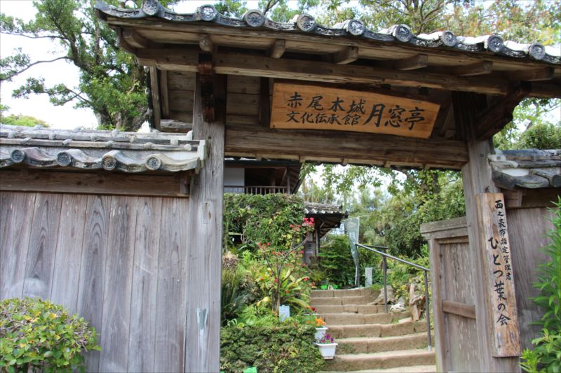 種子島西之表市 月窓亭(げっそうてい)